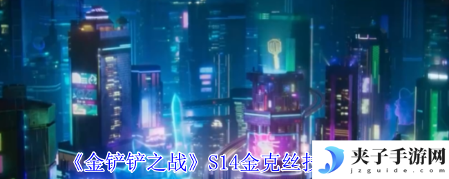 《金铲铲之战》S14金克丝技能介绍