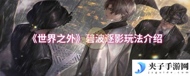 《世界之外》碧波逐影玩法介绍