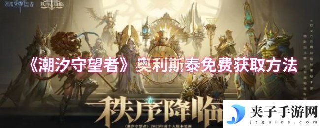 《潮汐守望者》奥利斯泰免费获取方法