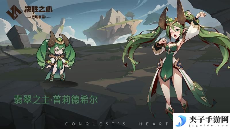 《决胜之心》英雄档案：翡翠之主