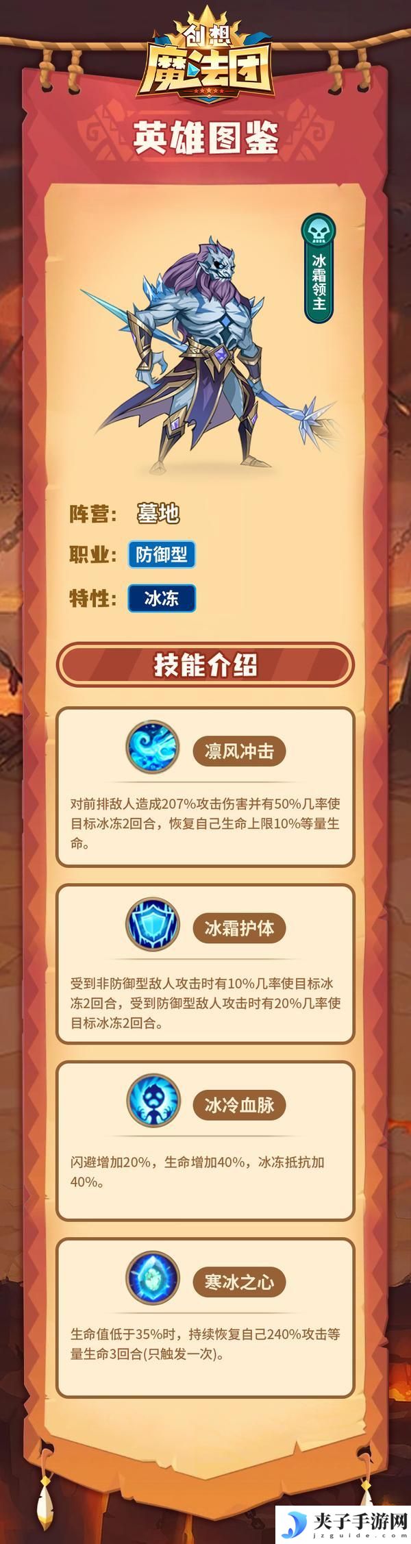 《创想魔法团》英雄图鉴-冰霜领主