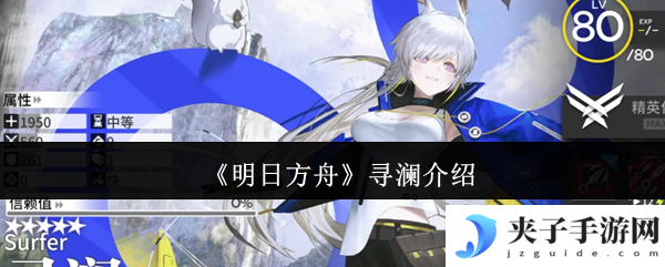 《明日方舟》寻澜介绍