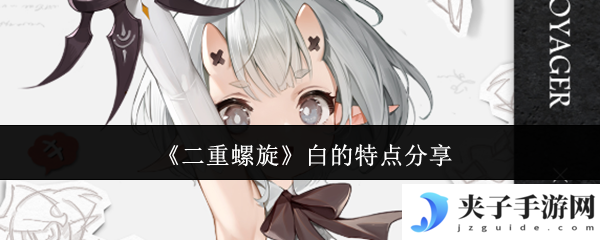 《二重螺旋》白的特点分享