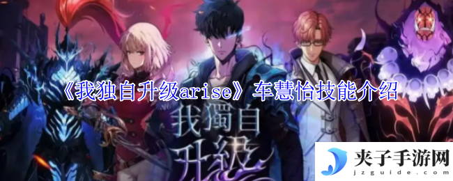 《我独自升级arise》车慧怡技能介绍