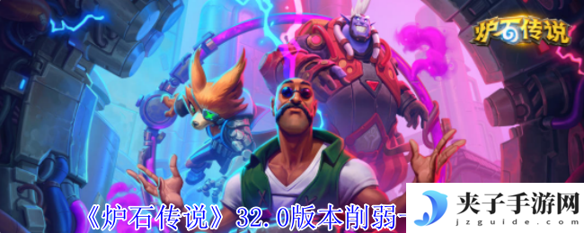 《炉石传说》32.0版本削弱卡牌一览