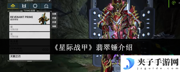 《星际战甲》翡翠锤介绍