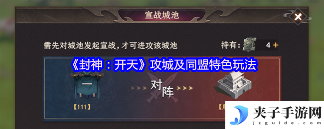 《封神：开天》攻城及同盟特色玩法