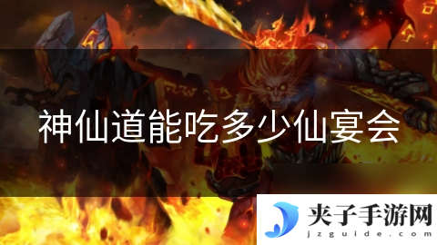 神仙道能吃多少仙宴会
