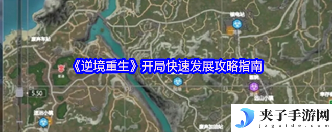 《逆境重生》开局快速发展攻略指南