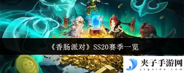 《香肠派对》SS20赛季一览