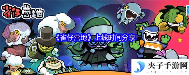 《雀仔营地》上线时间分享