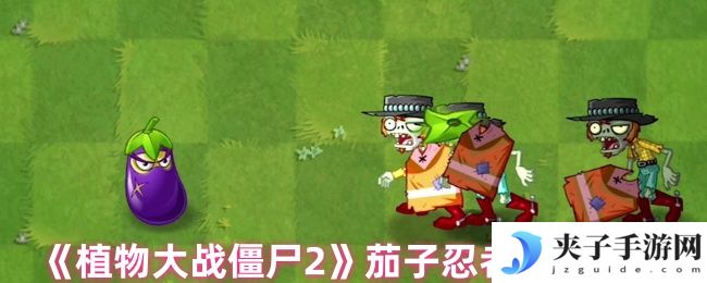 《植物大战僵尸2》茄子忍者技能介绍