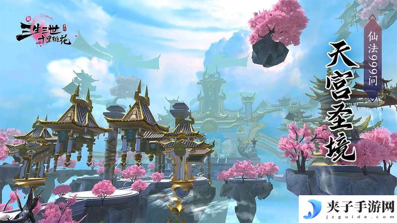 《新三生三世十里桃花》天宫圣境攻略：打法技巧&BOSS应对方法解析