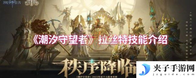《潮汐守望者》拉丝特技能介绍