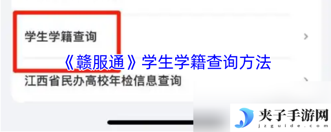 《赣服通》学生学籍查询方法