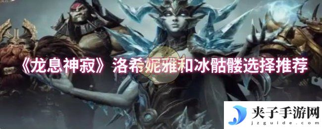 《龙息神寂》洛希妮雅和冰骷髅选择推荐