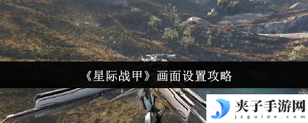 《星际战甲》画面设置攻略
