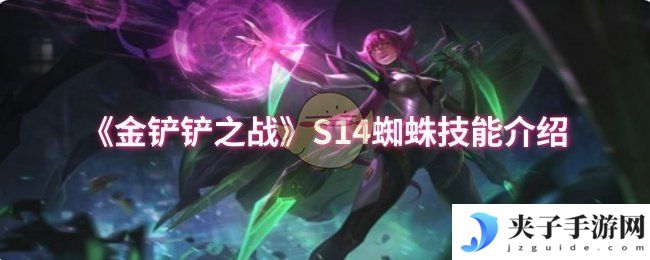 《金铲铲之战》S14蜘蛛技能介绍