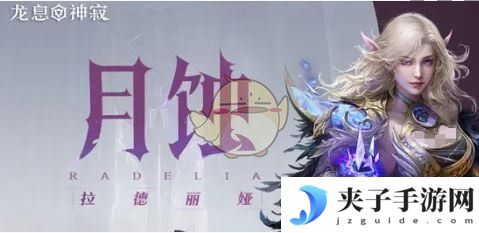 《龙息神寂》T0核心角色推荐