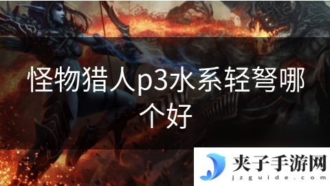 怪物猎人p3水系轻弩哪个好