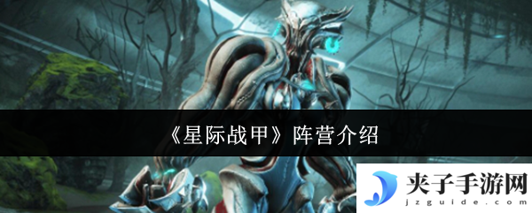 《星际战甲》阵营介绍