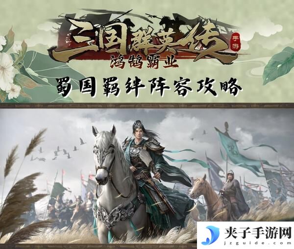 《三国群英传鸿鹄霸业》新增羁绊!蜀汉羁绊!