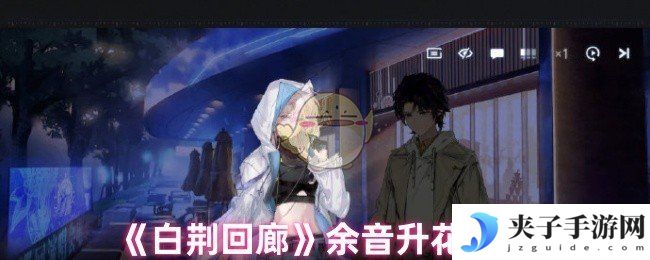 《白荆回廊》余音升花推荐