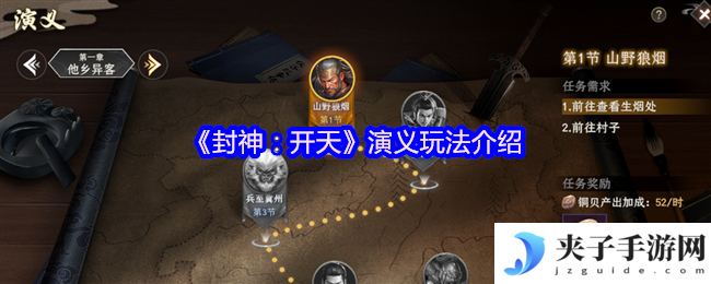 《封神：开天》演义玩法介绍