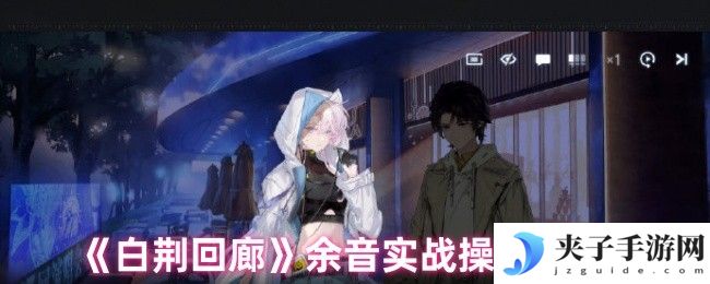《白荆回廊》余音实战操作技巧