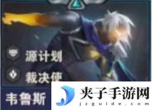 《金铲铲之战》S14惩戒之箭韦鲁斯技能介绍