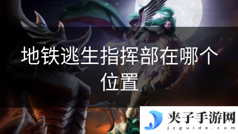 地铁逃生指挥部在哪个在哪里