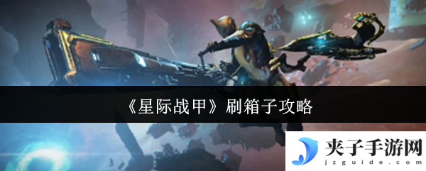 《星际战甲》刷箱子攻略