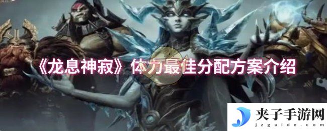 《龙息神寂》体力最佳分配方案介绍