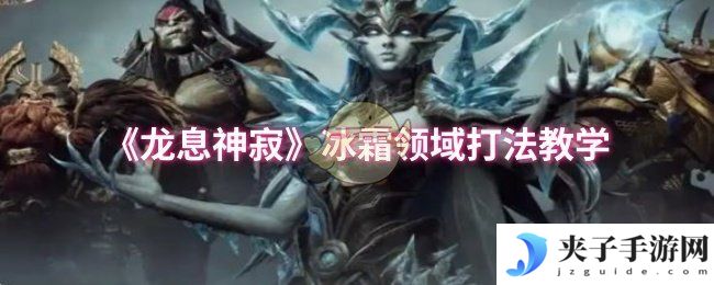 《龙息神寂》冰霜领域打法教学