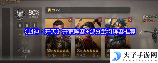 《封神：开天》开荒阵容+部分武将阵容推荐