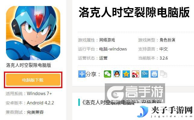 洛克人时空裂隙电脑版_电脑玩洛克人时空裂隙模拟器下载、安装攻略教程
