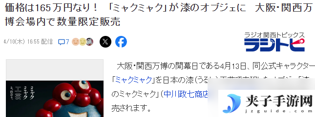 大阪世博会公开天价脉脉吉祥物漆器 165万日元顶尖邪神