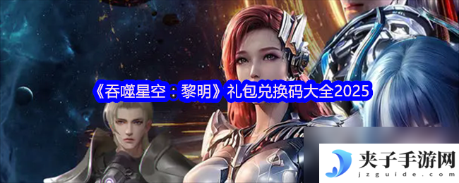 《吞噬星空 黎明》礼包兑换码大全2025