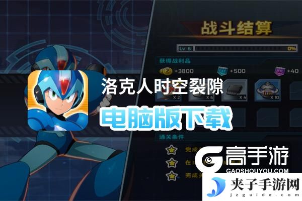 洛克人时空裂隙电脑版下载 横向测评：电脑玩洛克人时空裂隙模拟器推荐
