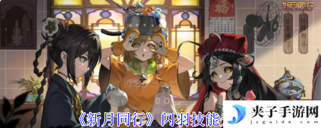 《新月同行》闪羽技能介绍
