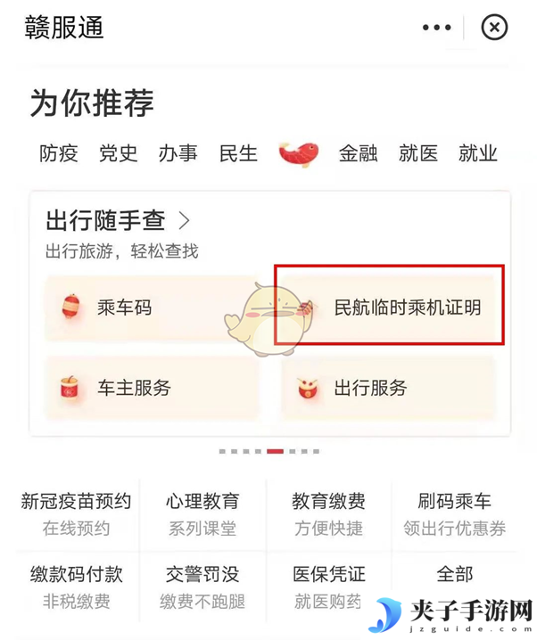 《赣服通》办理临时乘机证明方法