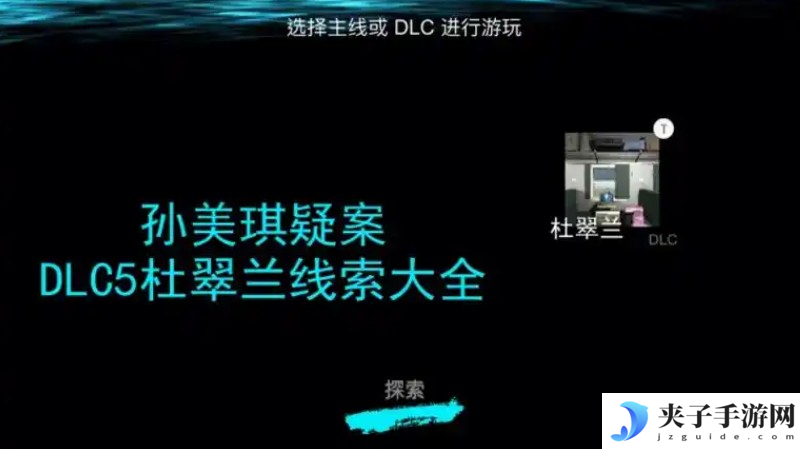 杜翠兰疑案攻略