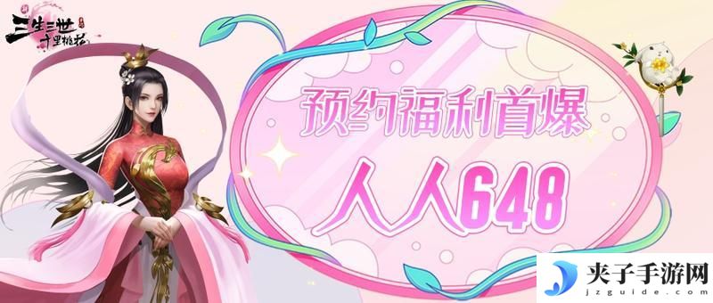 《新三生三世十里桃花》福利攻略：新手福利活动盘点！