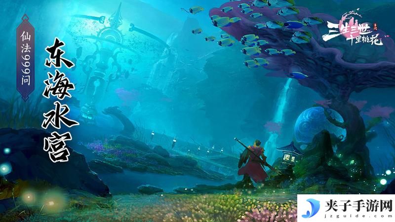 《新三生三世十里桃花》东海水宫攻略：首领机制&打法技巧分享
