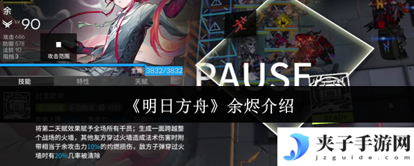 《明日方舟》余烬介绍