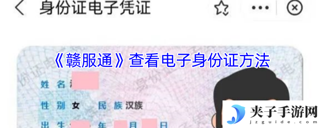 《赣服通》查看电子身份证方法