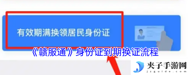 《赣服通》身份证到期换证流程