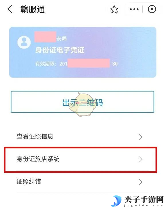 《赣服通》查看电子身份证方法