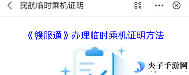 《赣服通》办理临时乘机证明方法