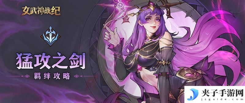 《女武神战纪》「猛攻之剑」阵容羁绊全攻略！